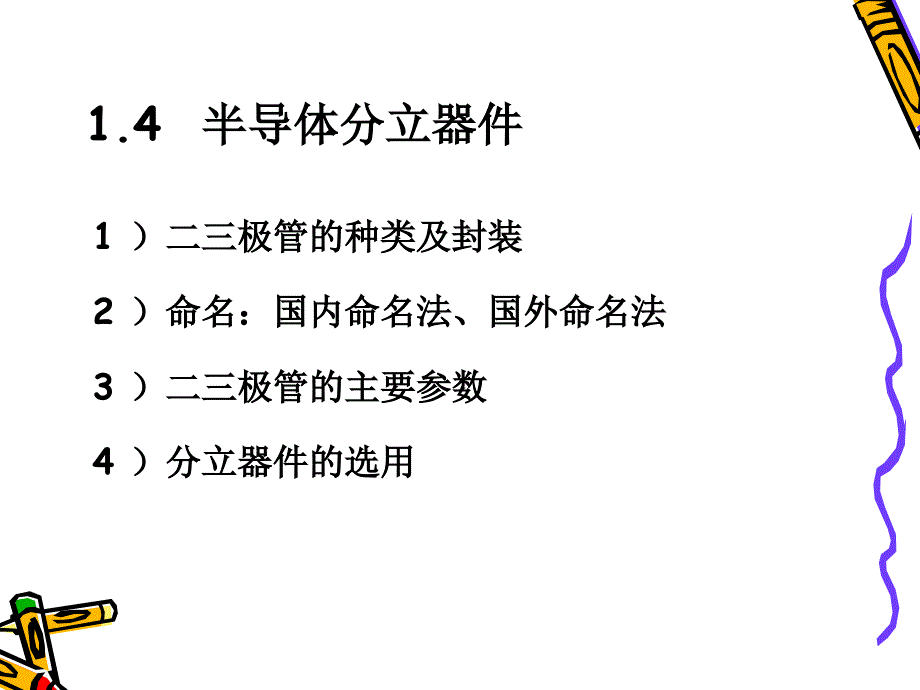 03(第5～6学时)1.4半导体器件_第3页