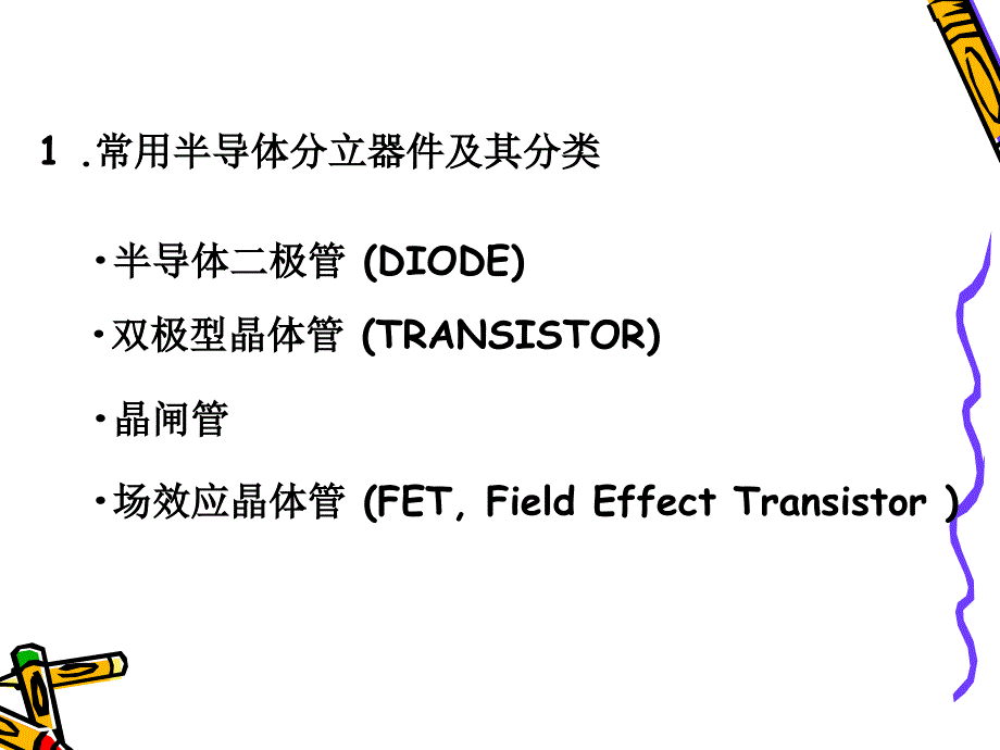 03(第5～6学时)1.4半导体器件_第4页