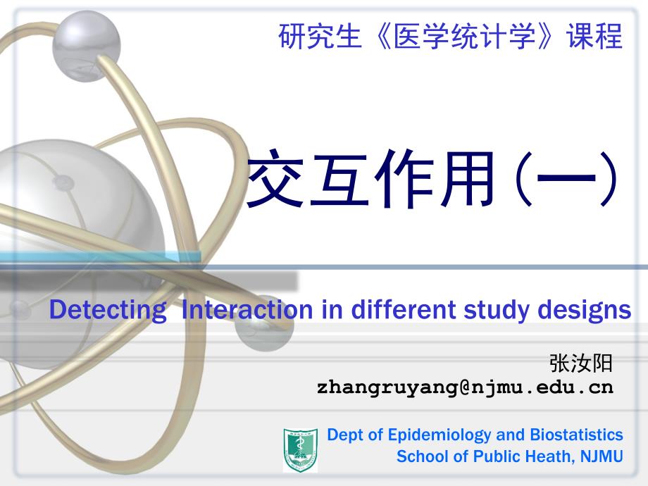 高级医学统计学：交互作用(一)_第1页