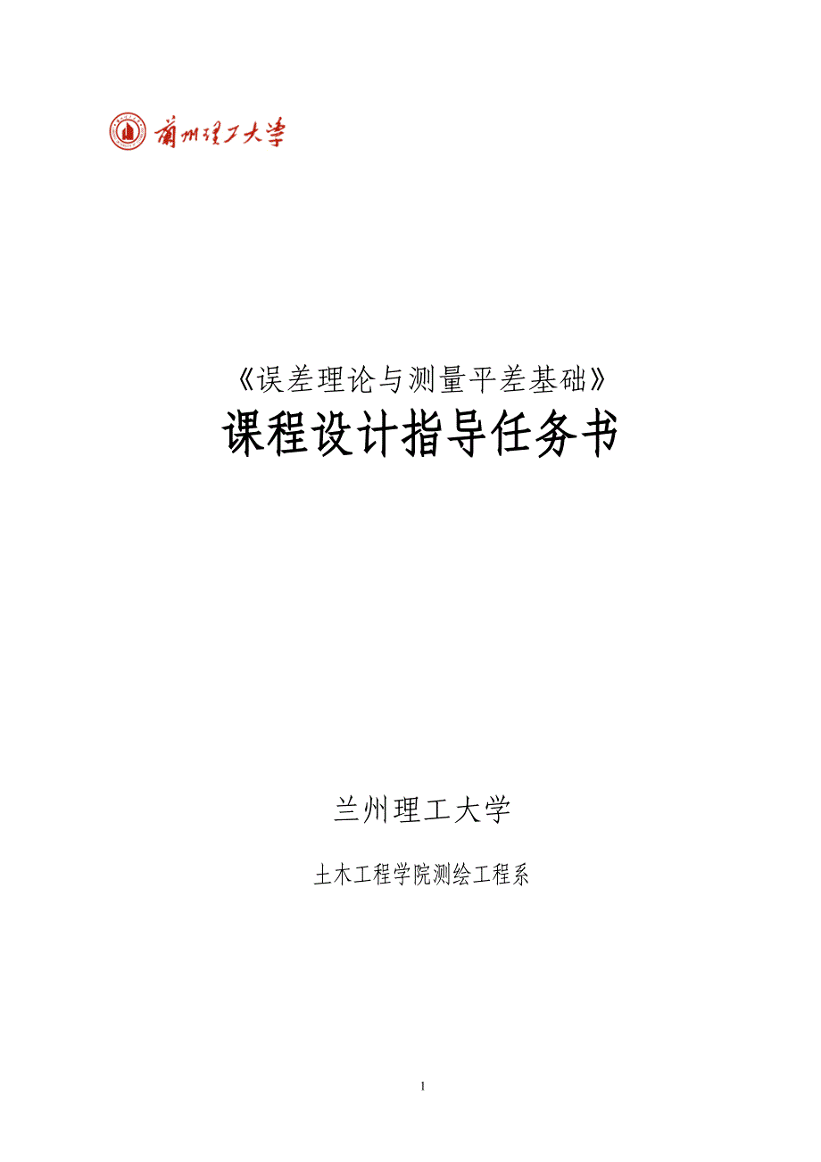 《误差理论与测量平差》课程设计指导任务书(2015).doc_第1页