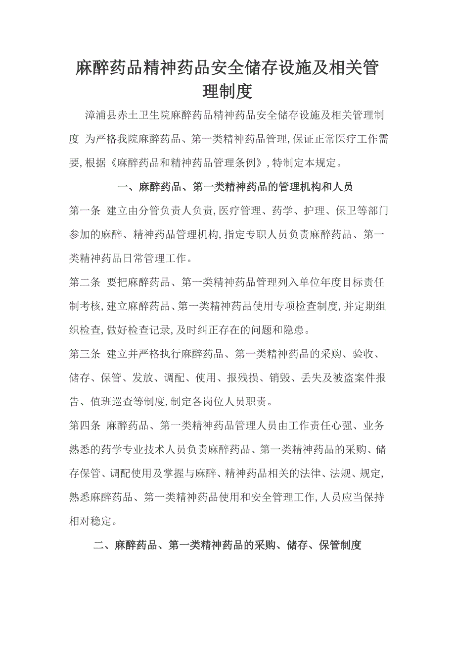 麻醉药品和第一类精神药品安全储存设施情况及相关管理制度_第1页