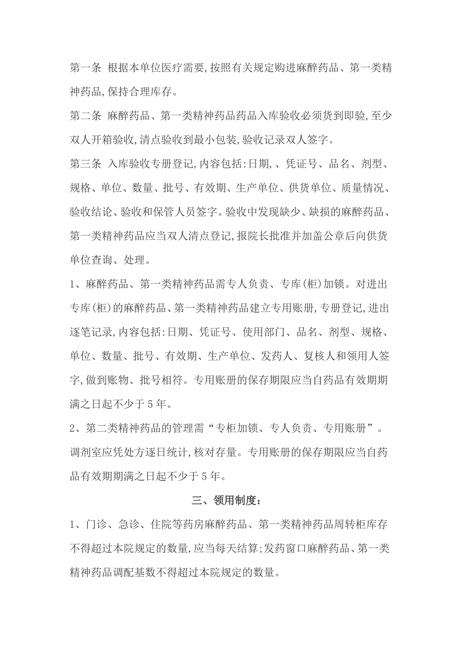 麻醉药品和第一类精神药品安全储存设施情况及相关管理制度_第2页