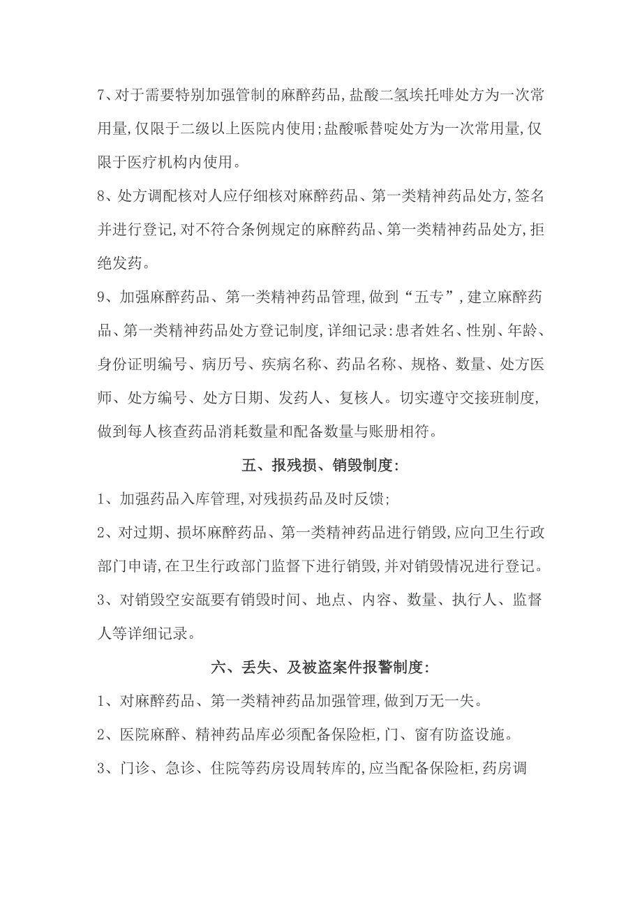 麻醉药品和第一类精神药品安全储存设施情况及相关管理制度_第4页