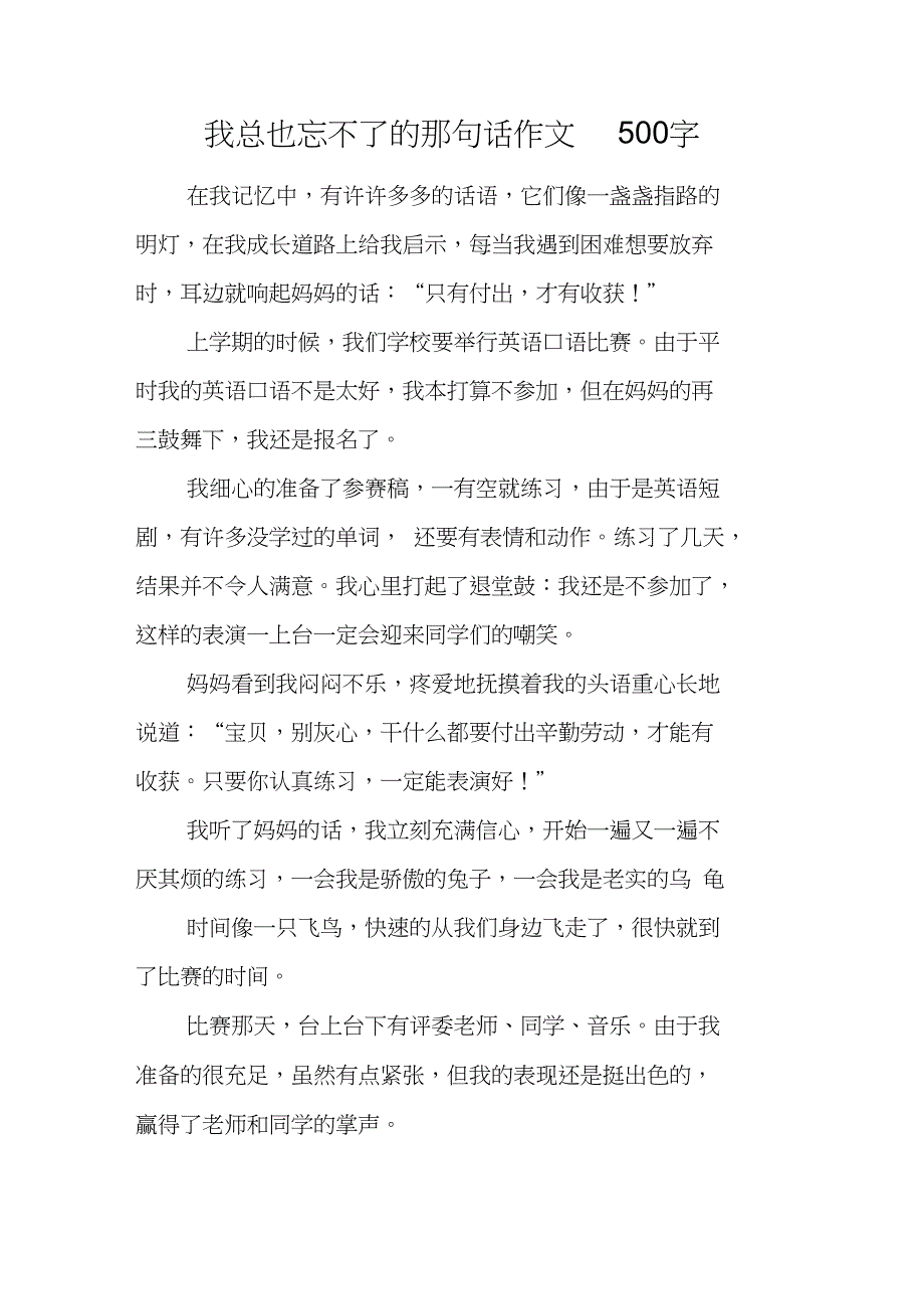 我总也忘不了的那句话作文500字_第1页