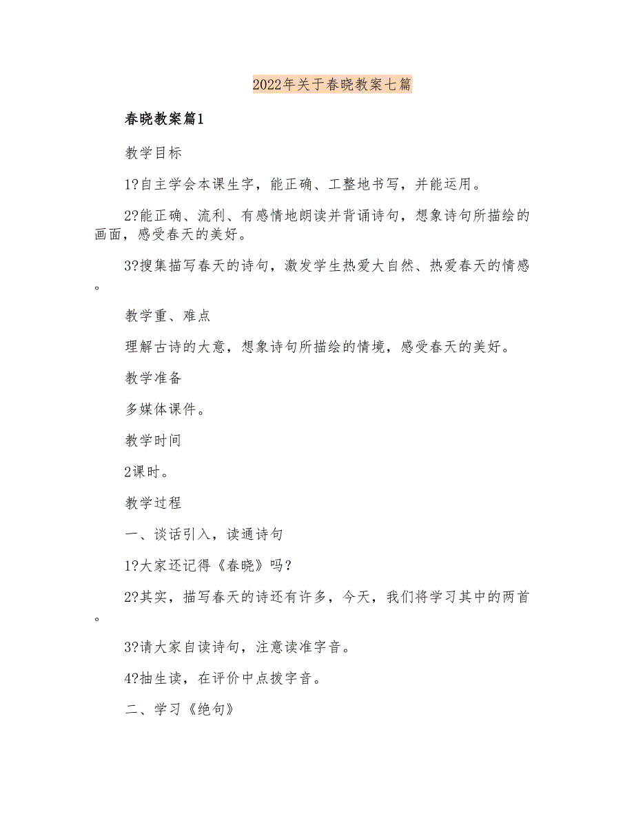 2022年关于春晓教案七篇_第1页