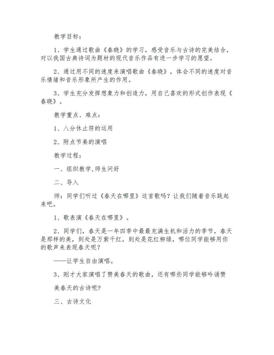 2022年关于春晓教案七篇_第3页