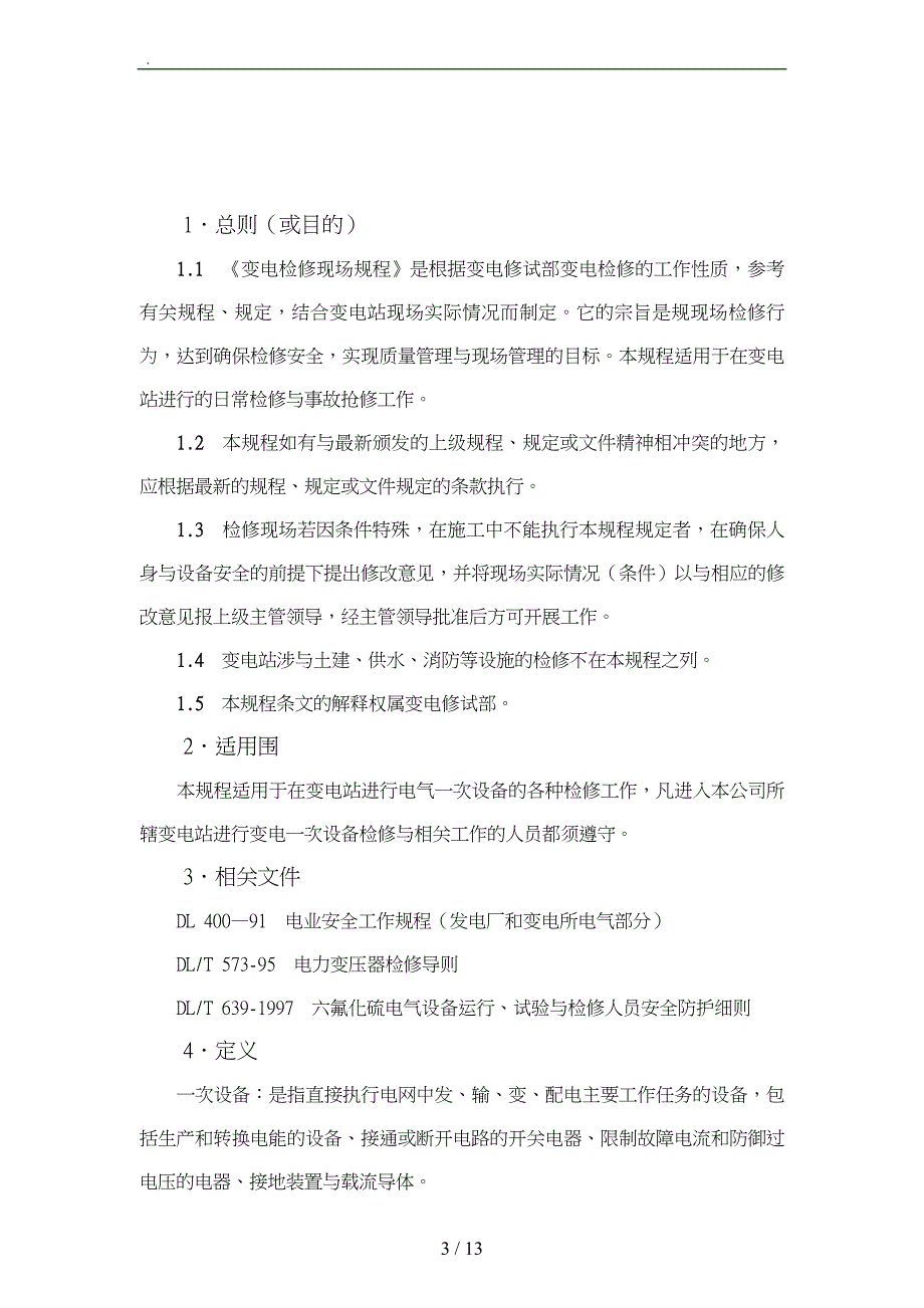 广电集团变电检修现场规程_第4页