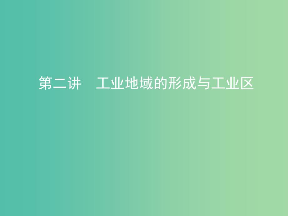 山西专用2019版高考地理总复习第十单元工业地域的形成与发展第二讲工业地域的形成与工业区课件.ppt_第1页