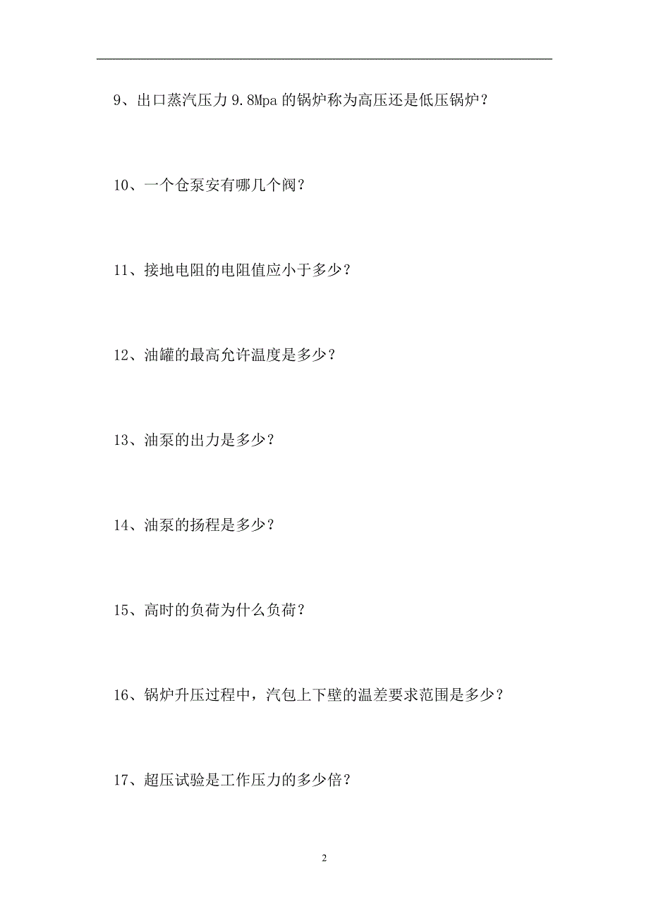 2023电厂全能值班员考试-发电厂锅炉专业知识（精选试题）_第2页