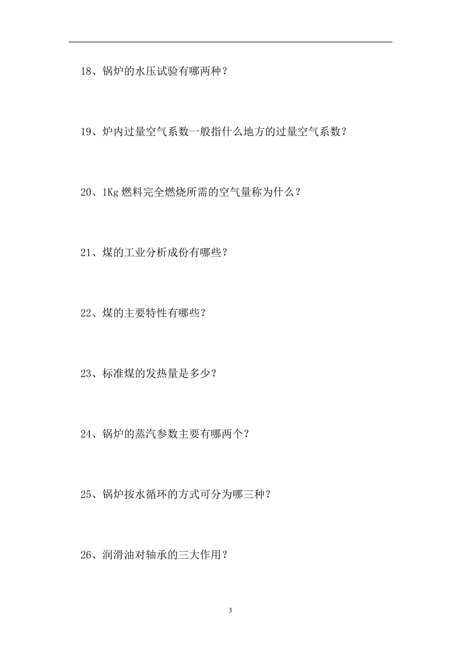 2023电厂全能值班员考试-发电厂锅炉专业知识（精选试题）_第3页