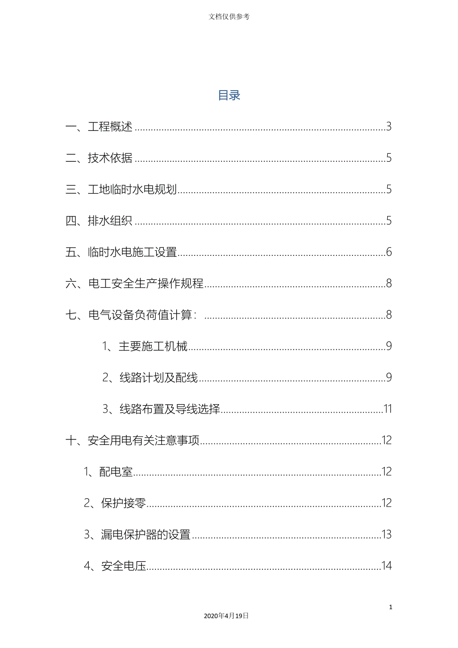 万科临时施工用水用电方案_第3页