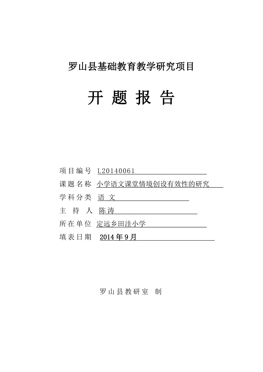 小学语文情境创设的研究开题报告_第1页