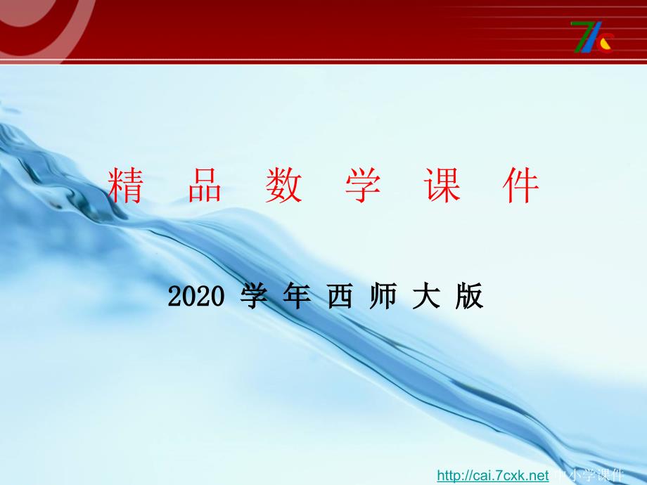 2020【西师大版】数学二年级下册：3加法的估算ppt课件3_第1页