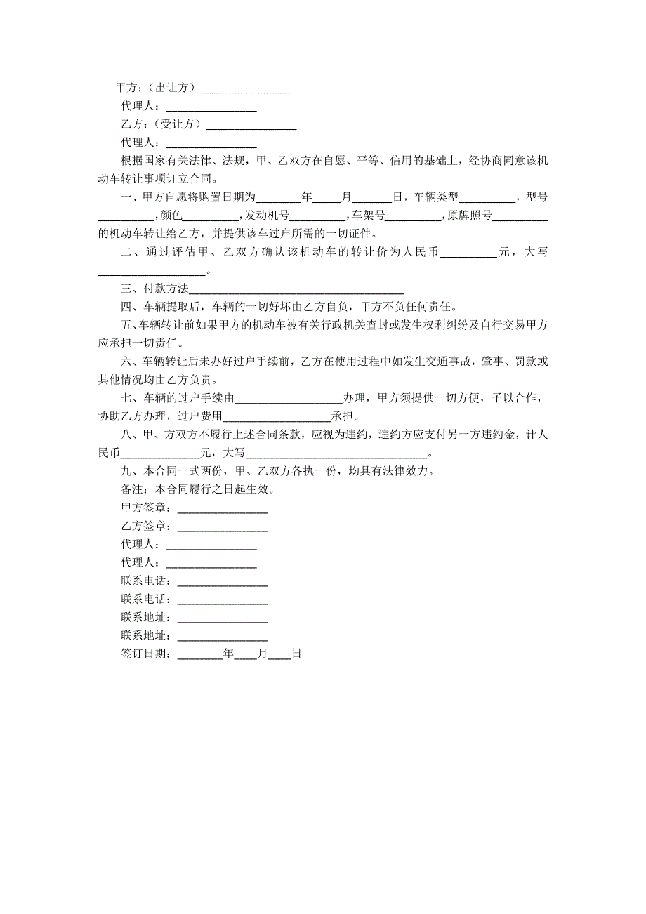 机动车转让协议书（5篇）.docx_第4页