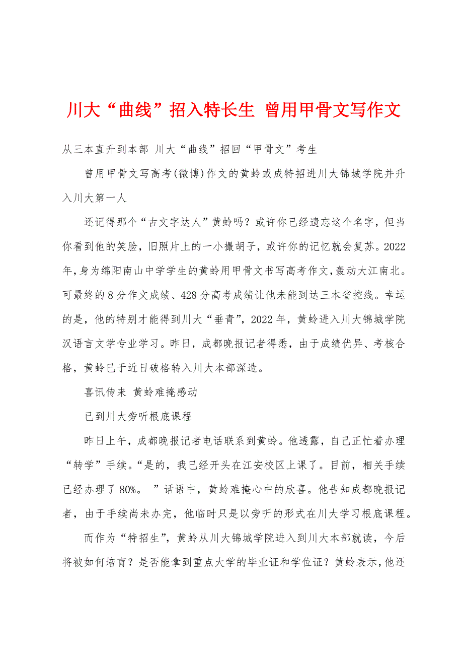川大“曲线”招入特长生-曾用甲骨文写作文.docx_第1页