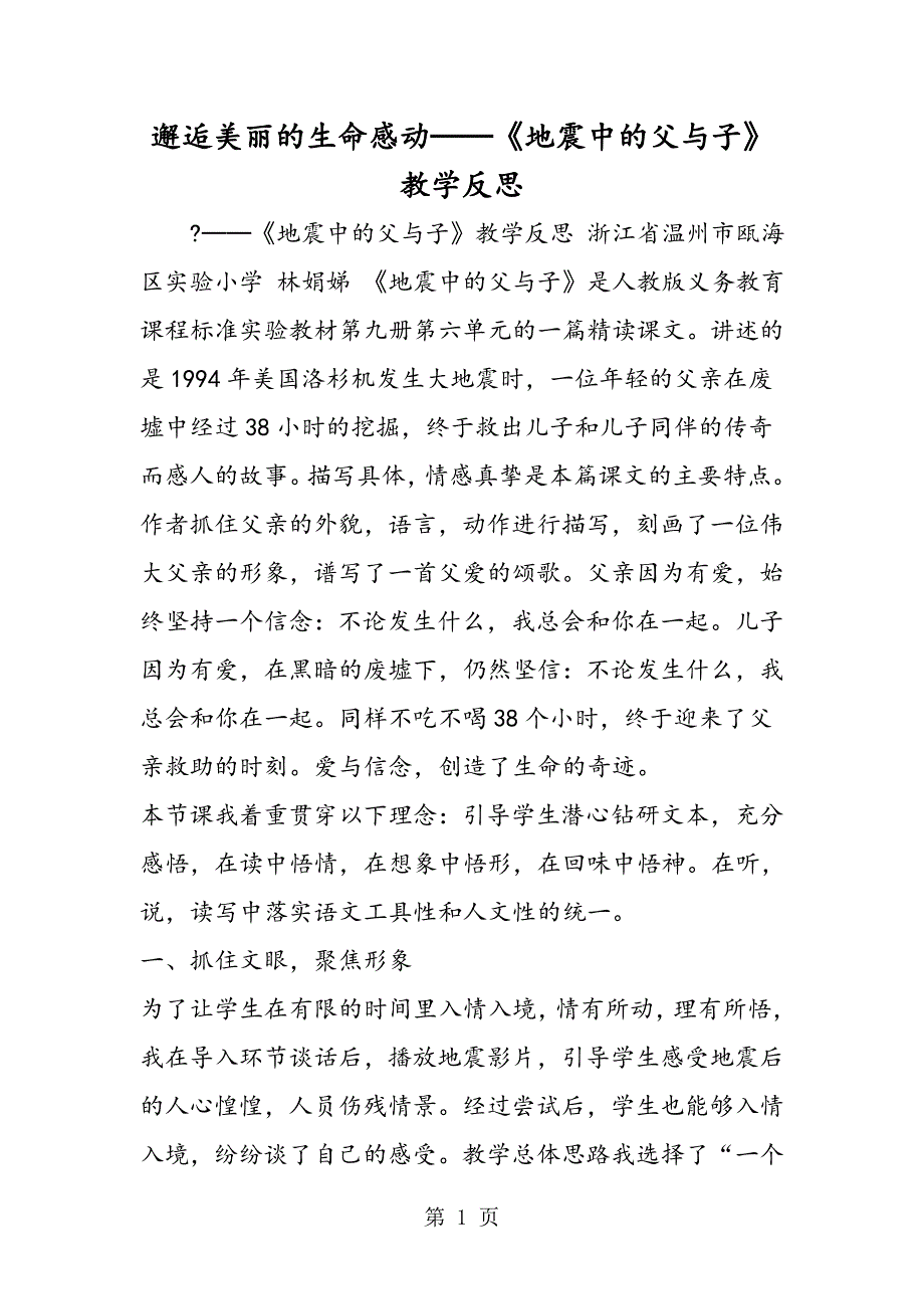 2023年邂逅美丽的生命感动──《地震中的父与子》教学反思.doc_第1页