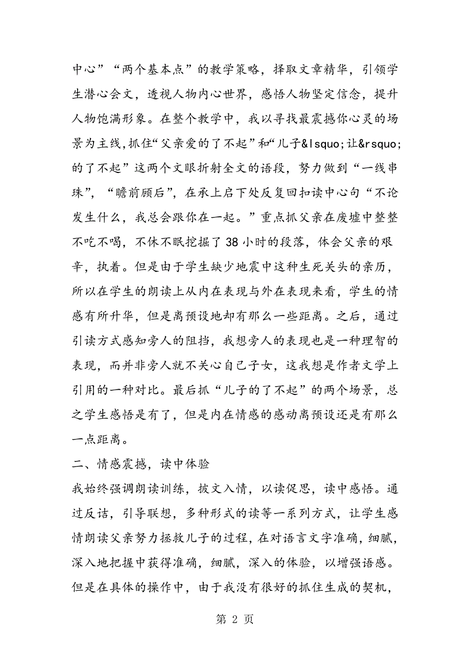 2023年邂逅美丽的生命感动──《地震中的父与子》教学反思.doc_第2页