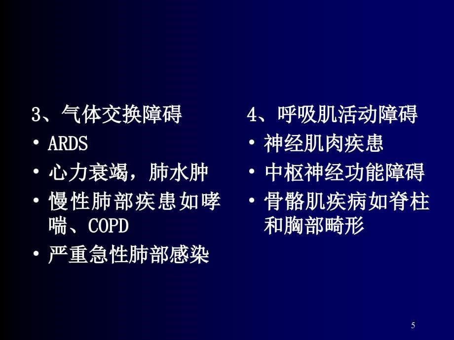 呼吸机的临床应PPT课件_第5页