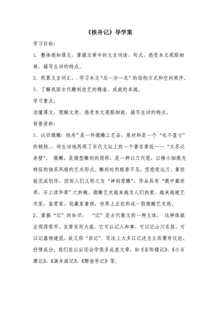 《核舟记》导学案.doc_第1页