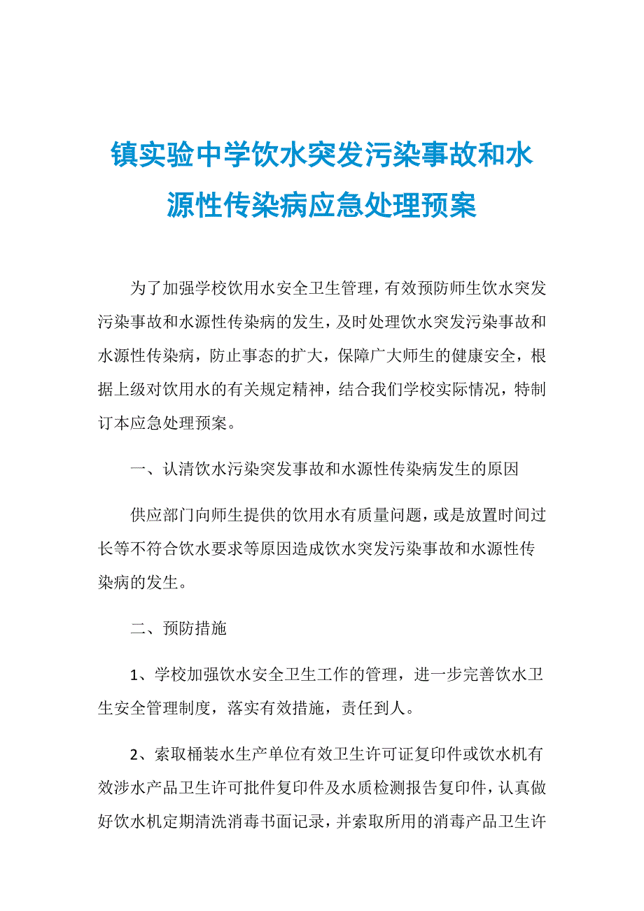 镇实验中学饮水突发污染事故和水源性传染病应急处理预案_第1页