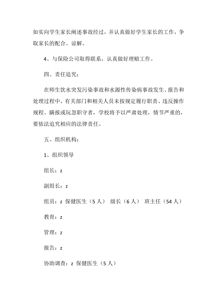 镇实验中学饮水突发污染事故和水源性传染病应急处理预案_第3页