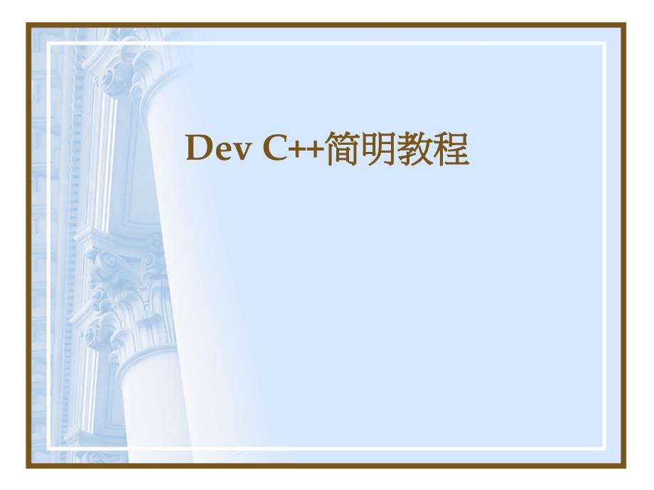 Dev C++简明教程课件_第1页