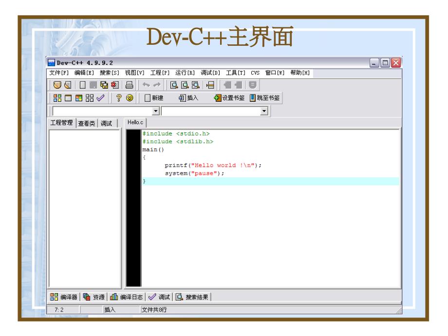 Dev C++简明教程课件_第4页