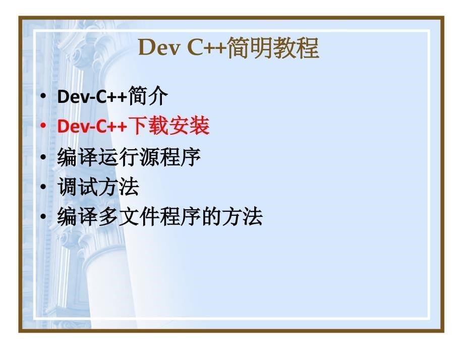 Dev C++简明教程课件_第5页