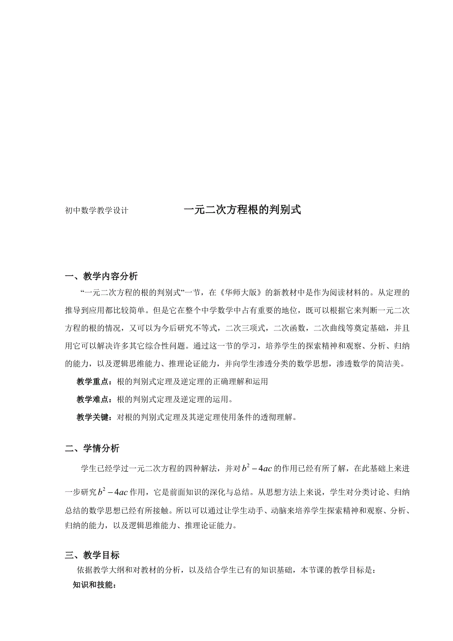 教学设计一元二次方程根的判别式_第1页