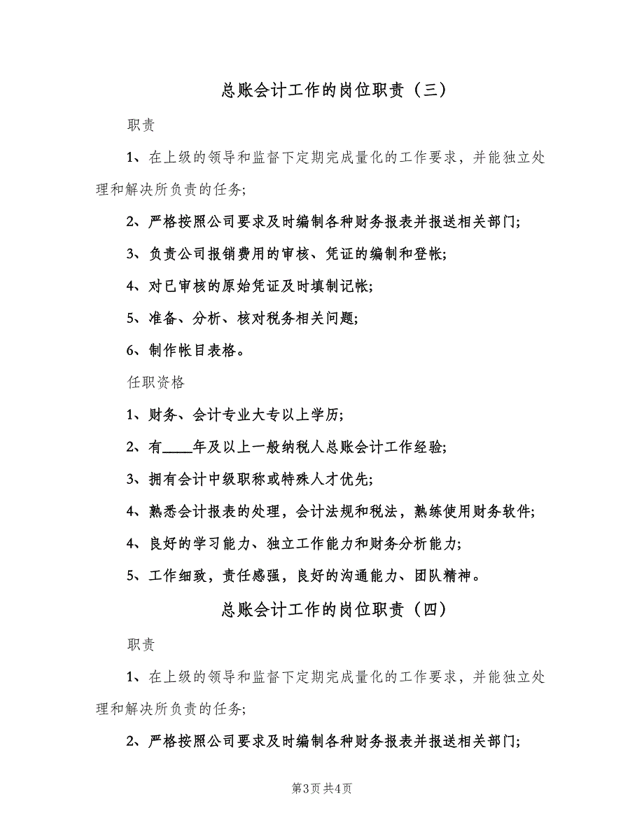 总账会计工作的岗位职责（四篇）.doc_第3页