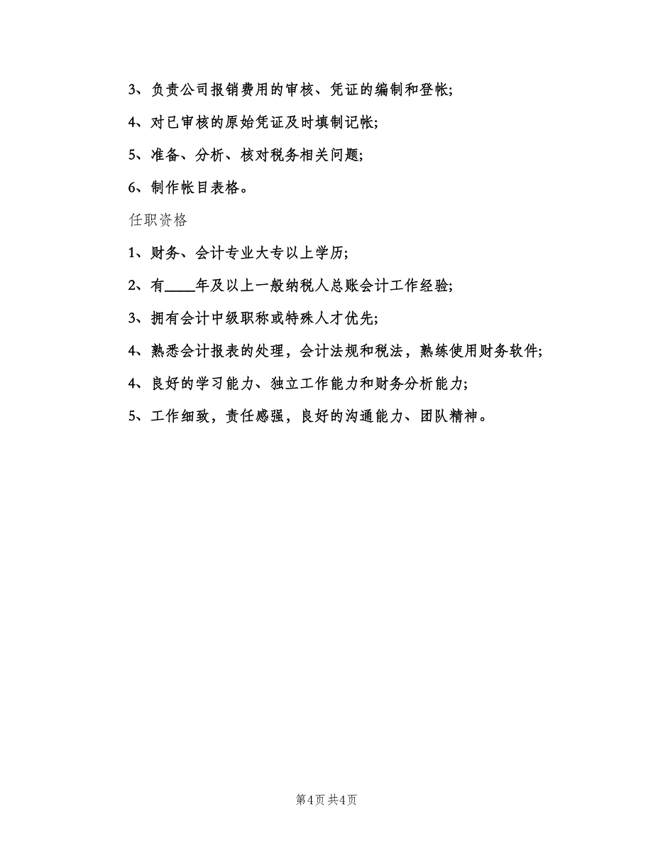 总账会计工作的岗位职责（四篇）.doc_第4页