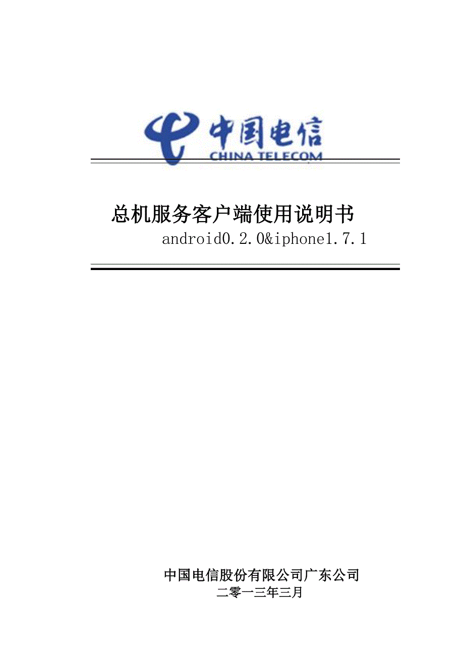 中国电信广东分公司总机服务客户端说明书(android020_第1页