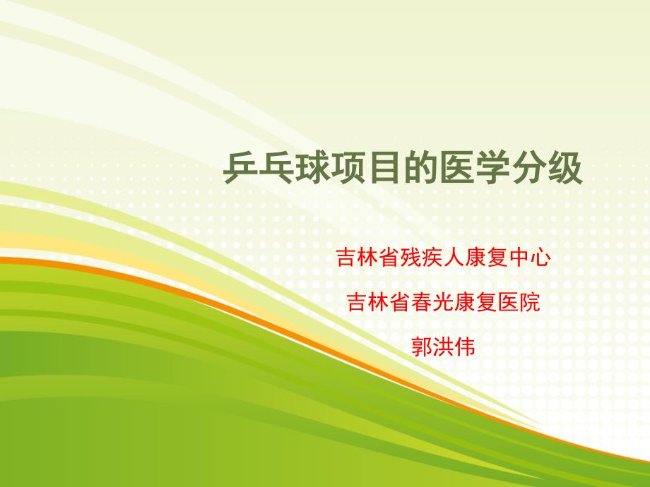 乒乓球项目的医学分级剖析.ppt_第1页