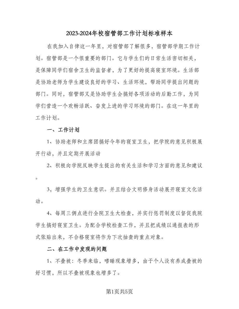 2023-2024年校宿管部工作计划标准样本（2篇）.doc_第1页