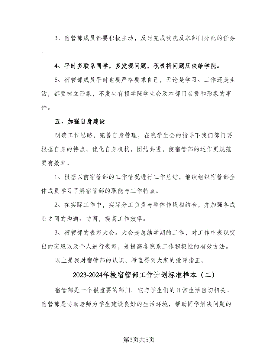 2023-2024年校宿管部工作计划标准样本（2篇）.doc_第3页