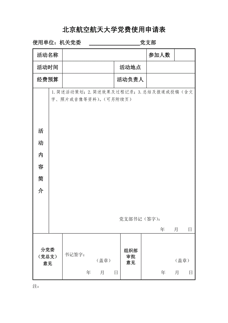 北京航空航天大学费使用申请表_第1页