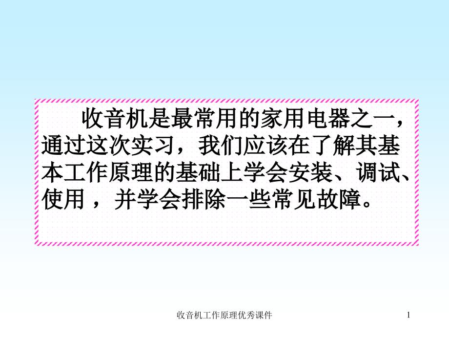 收音机工作原理课件_第1页