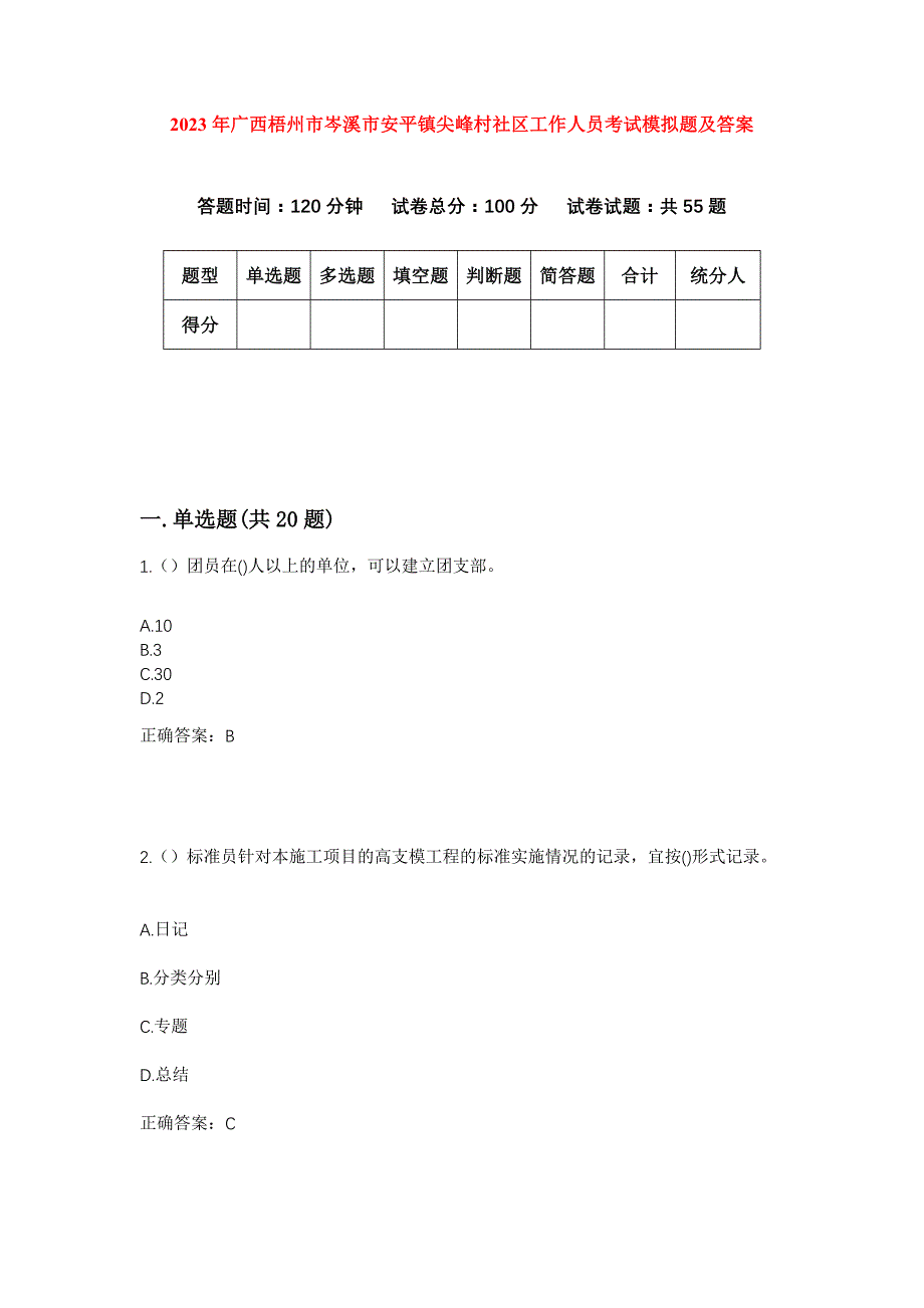 2023年广西梧州市岑溪市安平镇尖峰村社区工作人员考试模拟题及答案_第1页