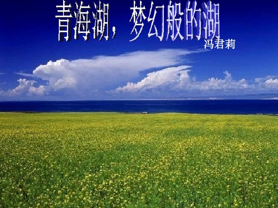 《青海湖梦幻般的湖》_第1页