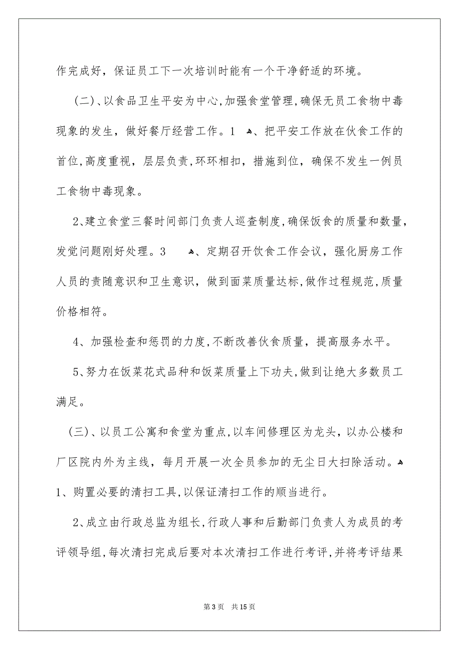 关于公司后勤工作安排汇总五篇_第3页