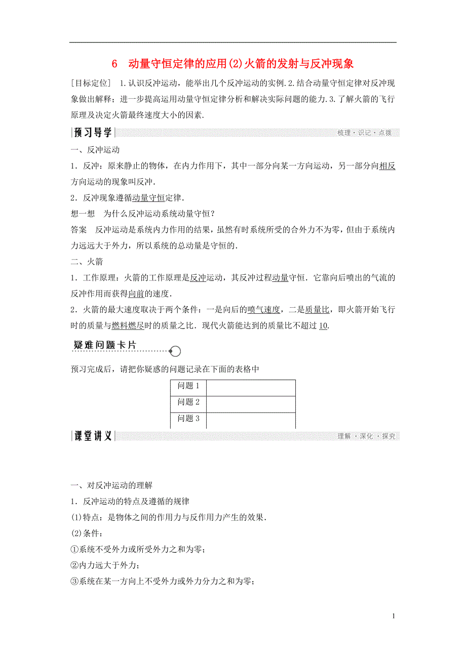 2018版高中物理 第一章 碰撞与动量守恒 1.6 动量守恒定律的应用（2）火箭的发射与反冲现象导学案 教科版选修3-5_第1页