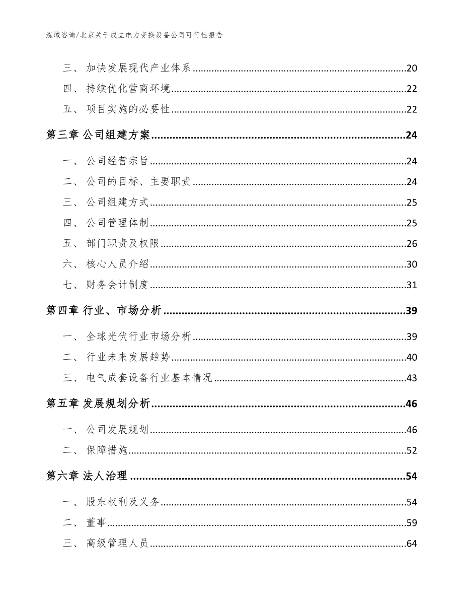 北京关于成立电力变换设备公司可行性报告参考模板_第4页