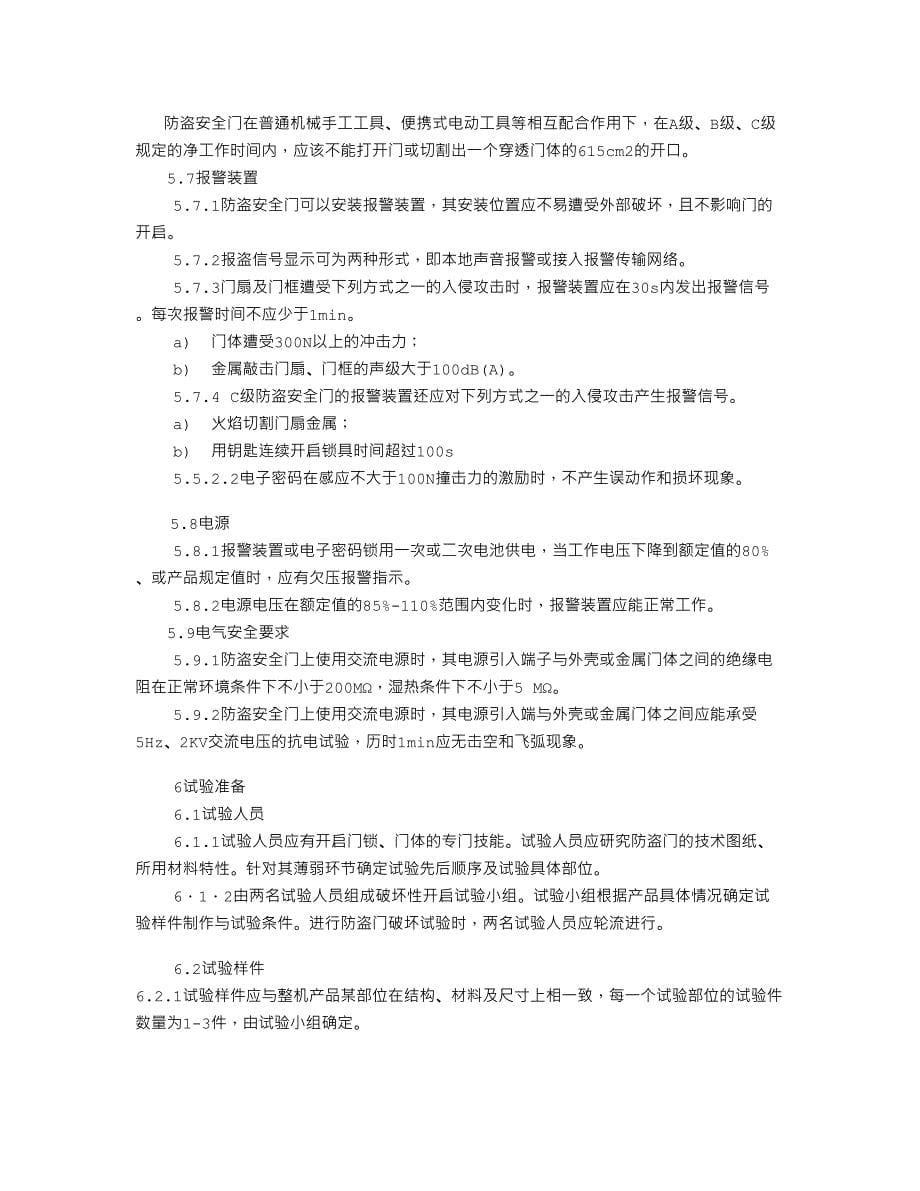 防盗门国家标准综述(DOC 10页)_第5页