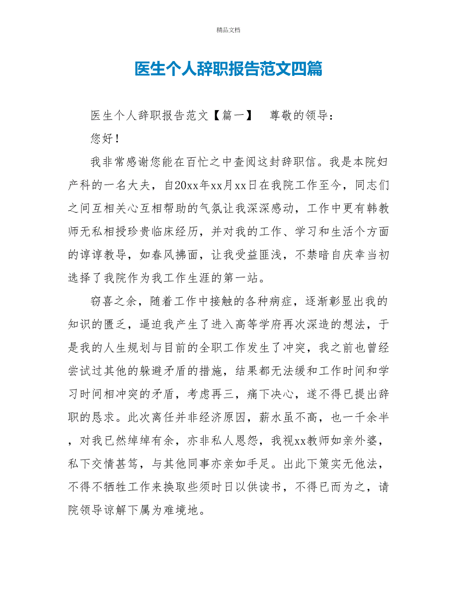 医生个人辞职报告范文四篇_第1页