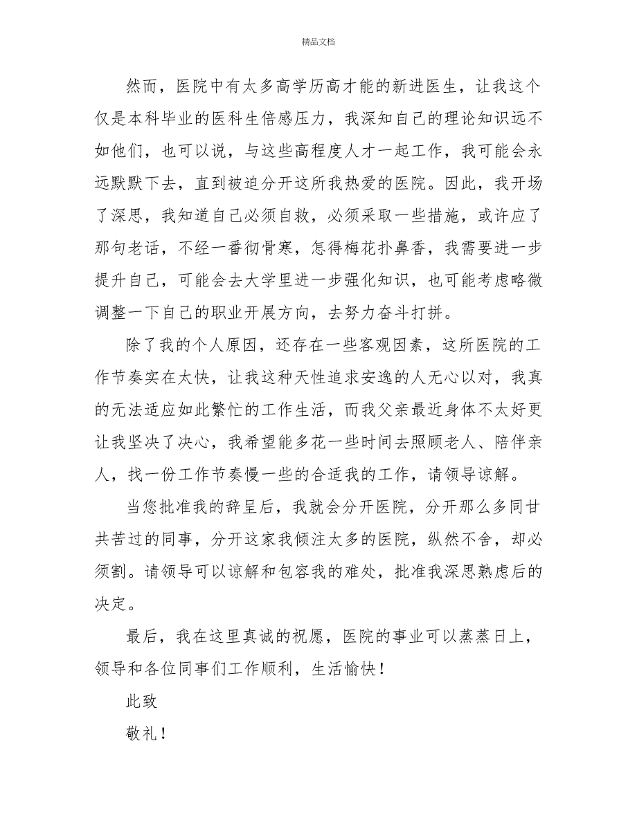 医生个人辞职报告范文四篇_第3页