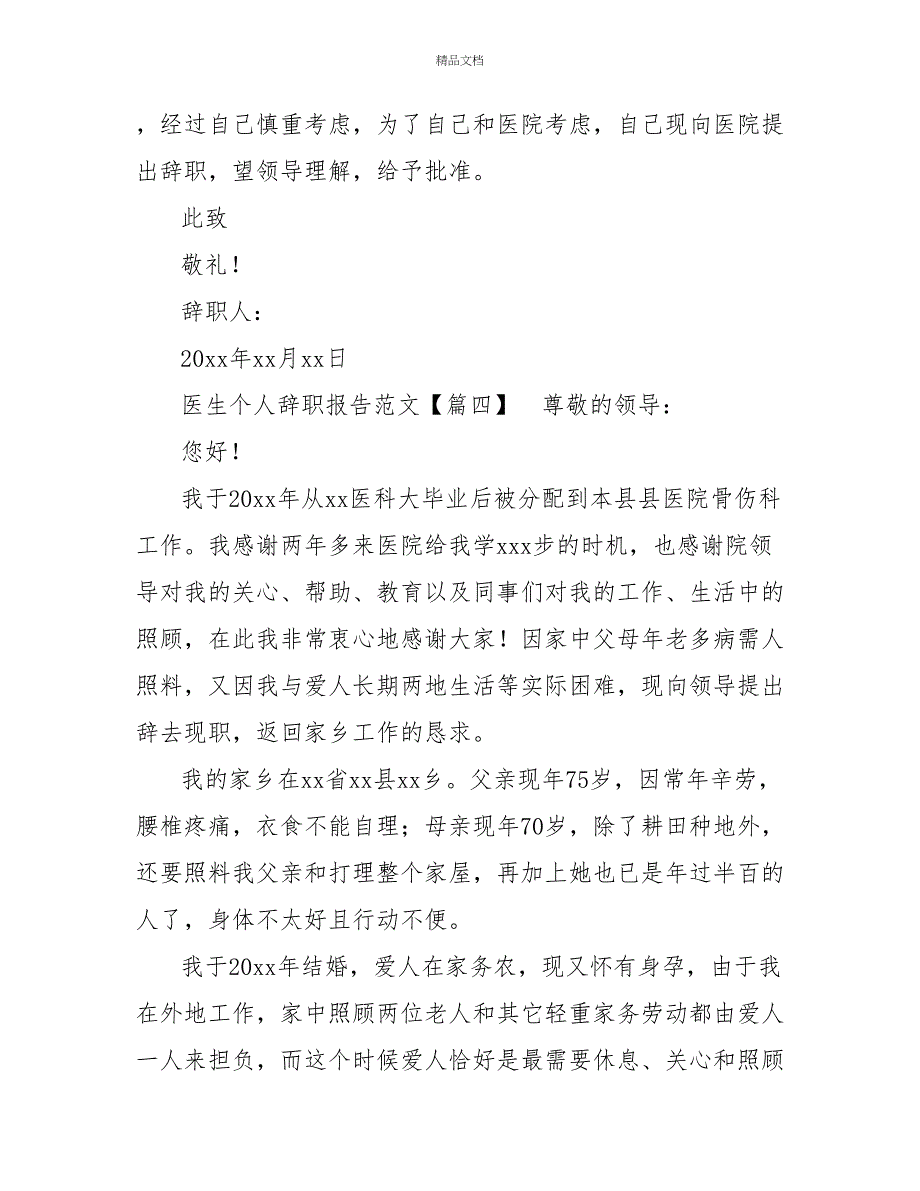 医生个人辞职报告范文四篇_第5页