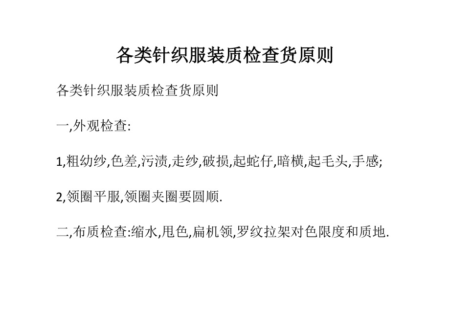 各类针织服装质检查货标准_第1页