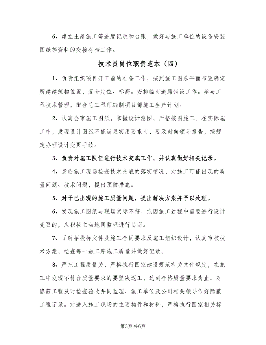 技术员岗位职责范本（6篇）_第3页