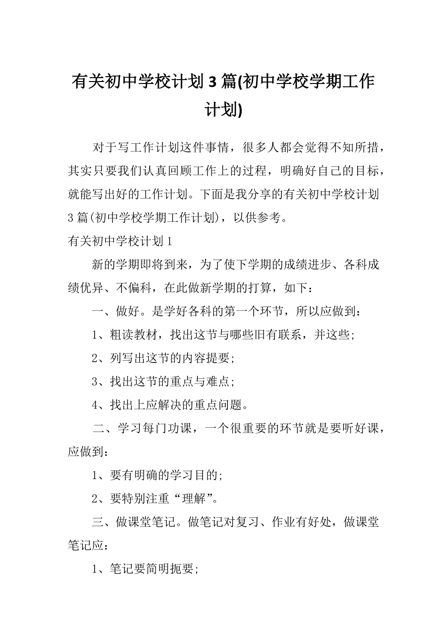 有关初中学校计划3篇(初中学校学期工作计划)_第1页