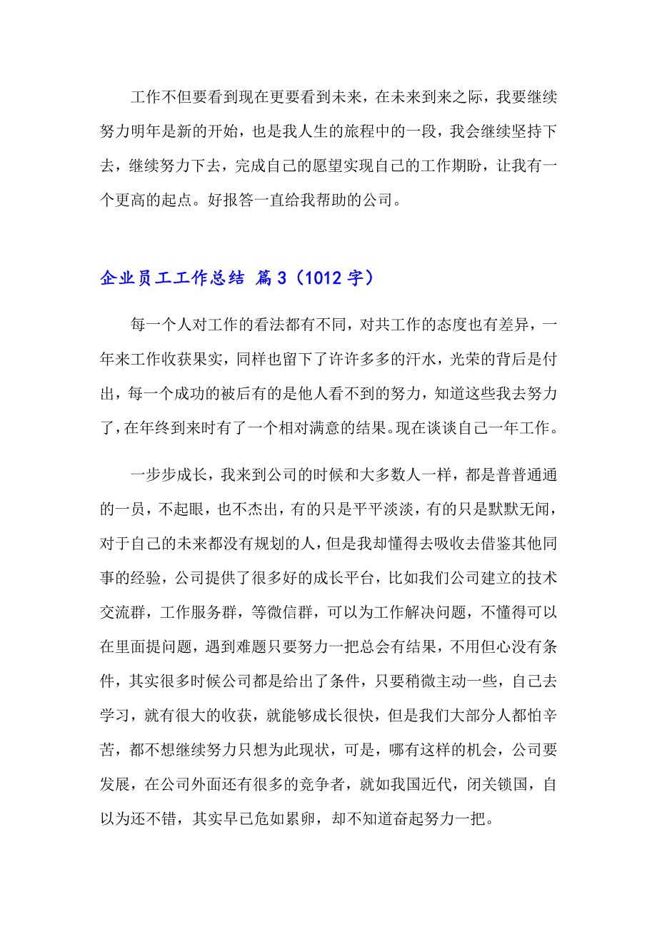 企业员工工作总结集锦10篇_第4页